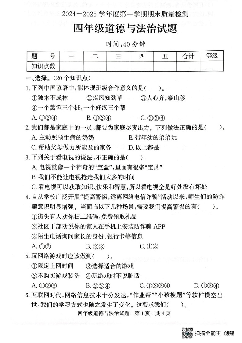 山东省济宁市兖州区2024-2025学年四年级上学期1月期末道德与法治试题第1页