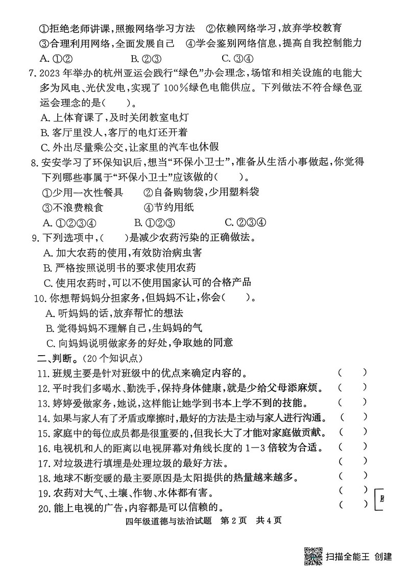 山东省济宁市兖州区2024-2025学年四年级上学期1月期末道德与法治试题第2页