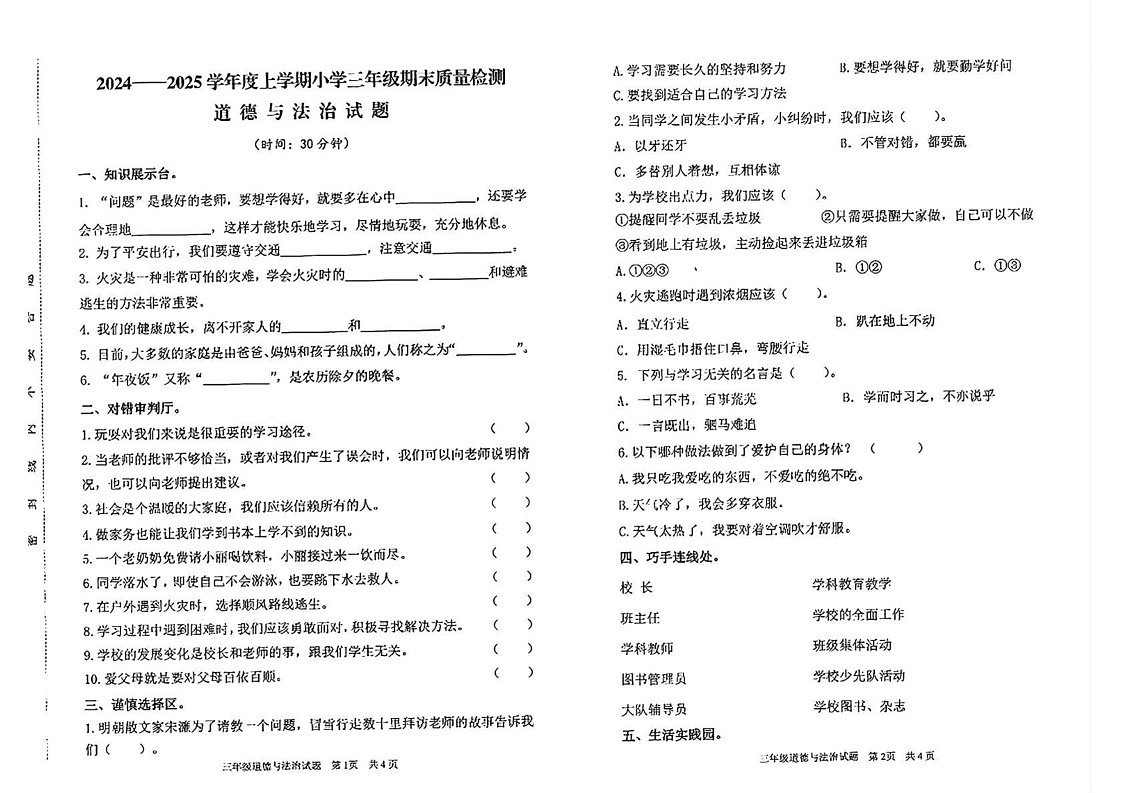 山东省临沂市郯城县2024-2025学年三年级上学期期末道德与法治试卷第1页