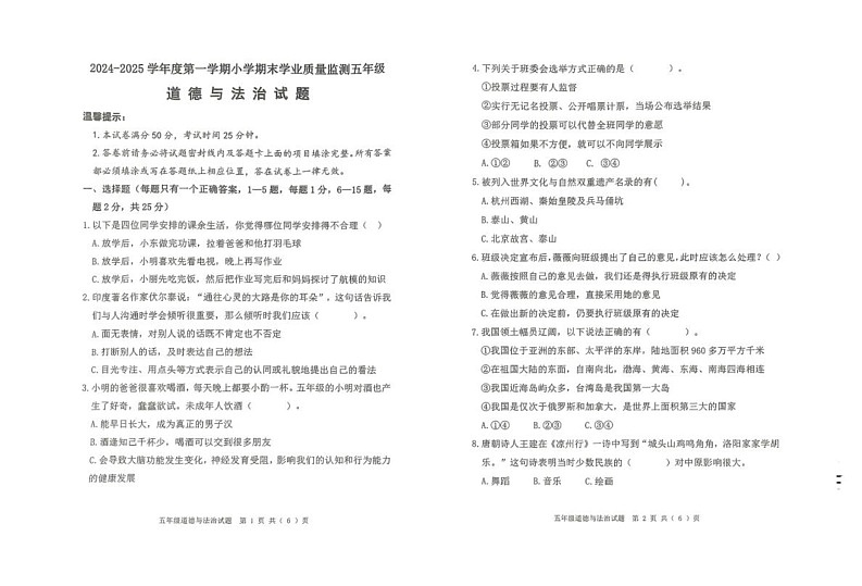 山东省潍坊市昌乐县2024-2025学年五年级上学期期末道德与法治试题第1页
