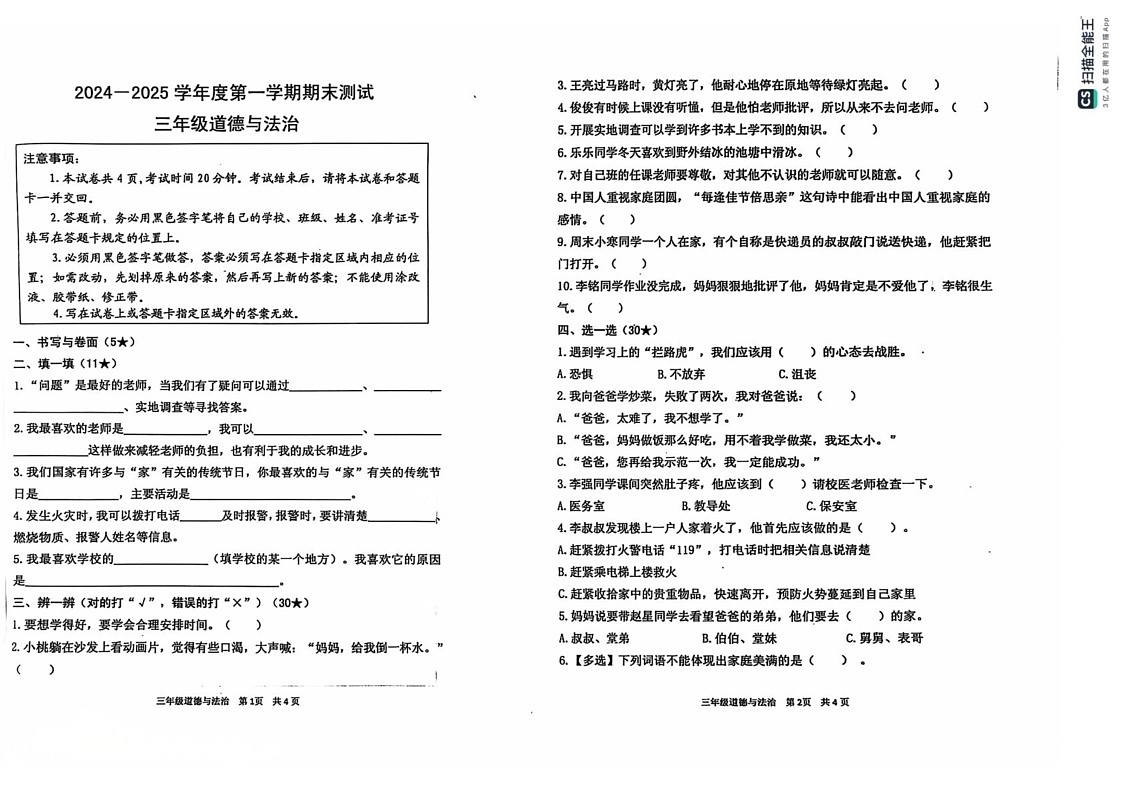 山东省烟台市海阳市2024-2025学年三年级上学期期末考试道德与法治试题第1页
