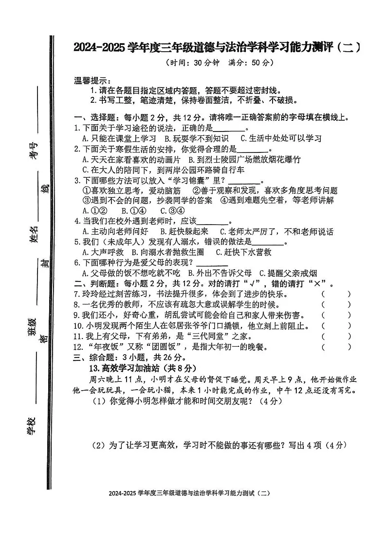 山东省枣庄市台儿庄区2024-2025学年三年级上学期期末考试道德与法治试题第1页