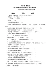 【 2025秋 新教材】 二年级上册《道德与法治》期末测试题（含参考答案）