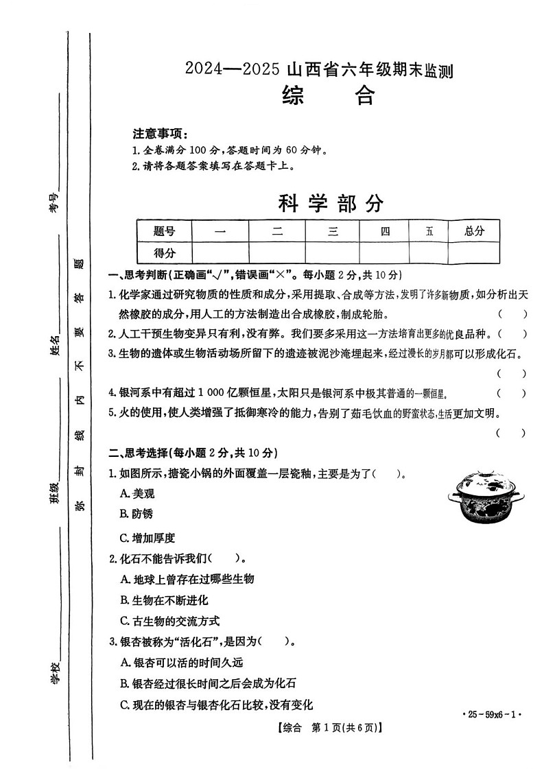 山西省长治市2024-2025学年六年级上学期1月期末道德与法治 科学试题第1页