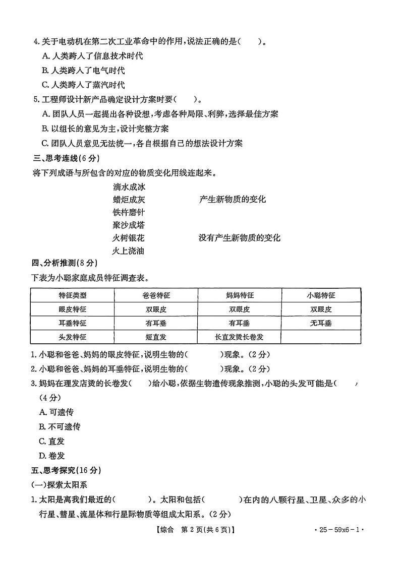 山西省长治市2024-2025学年六年级上学期1月期末道德与法治 科学试题第2页