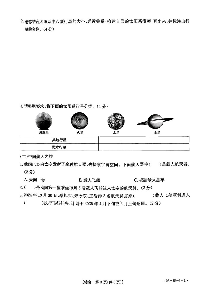山西省长治市2024-2025学年六年级上学期1月期末道德与法治 科学试题第3页