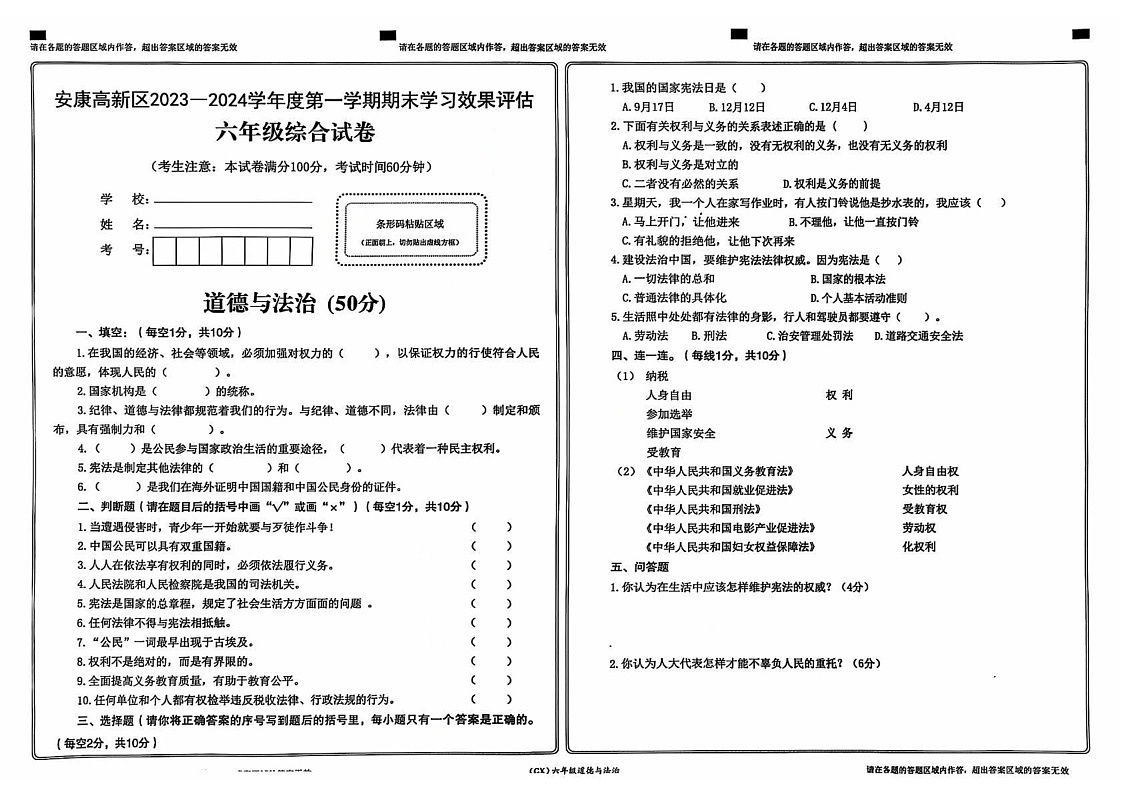 陕西省安康高新区2023-2024学年六年级上学期期末综合(道德与法治 科学)试卷第1页