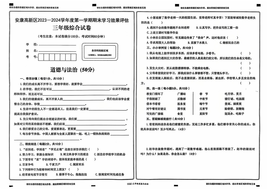 陕西省安康市汉滨区安康高新区2023-2024学年三年级上学期期末综合(道德与法治 科学)试卷第1页