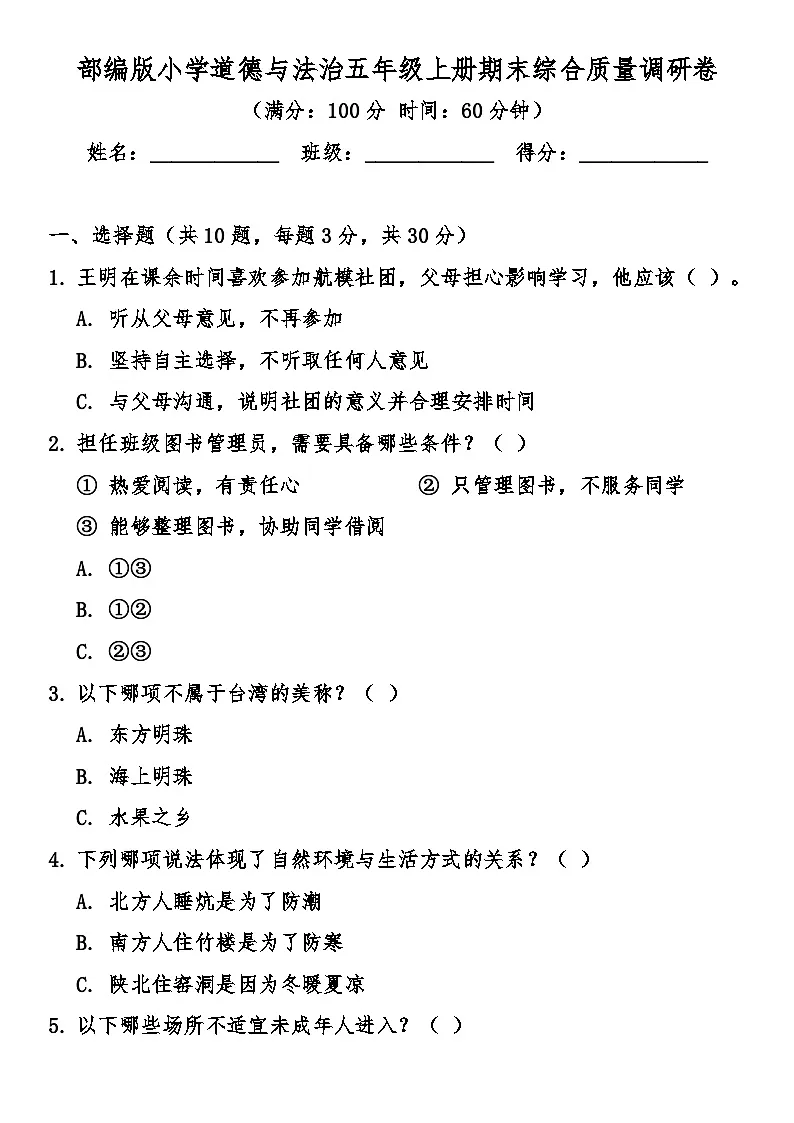 部编版小学道德与法治五年级上册期末综合质量检测卷(含答案)第1页