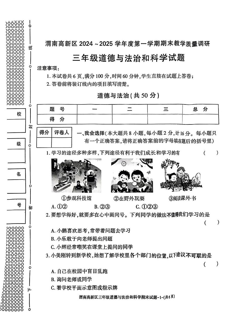 陕西省渭南市高新区2024-2025学年三年级上学期期末道德与法治 科学试题第1页