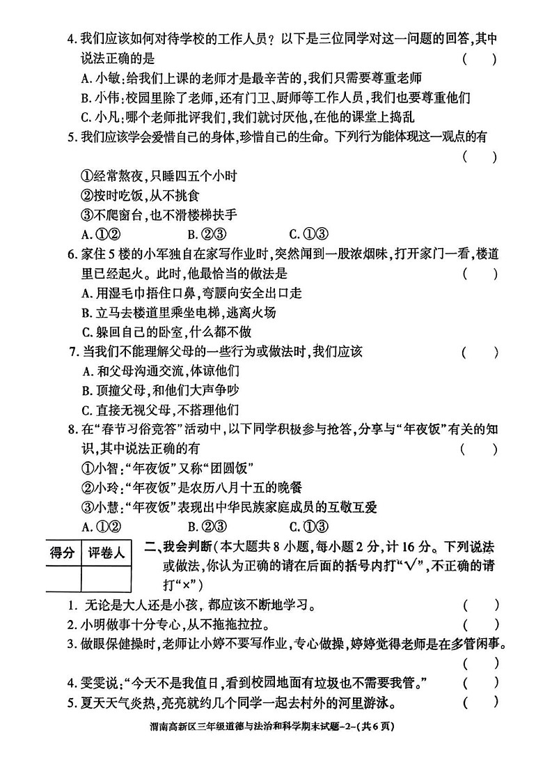 陕西省渭南市高新区2024-2025学年三年级上学期期末道德与法治 科学试题第2页