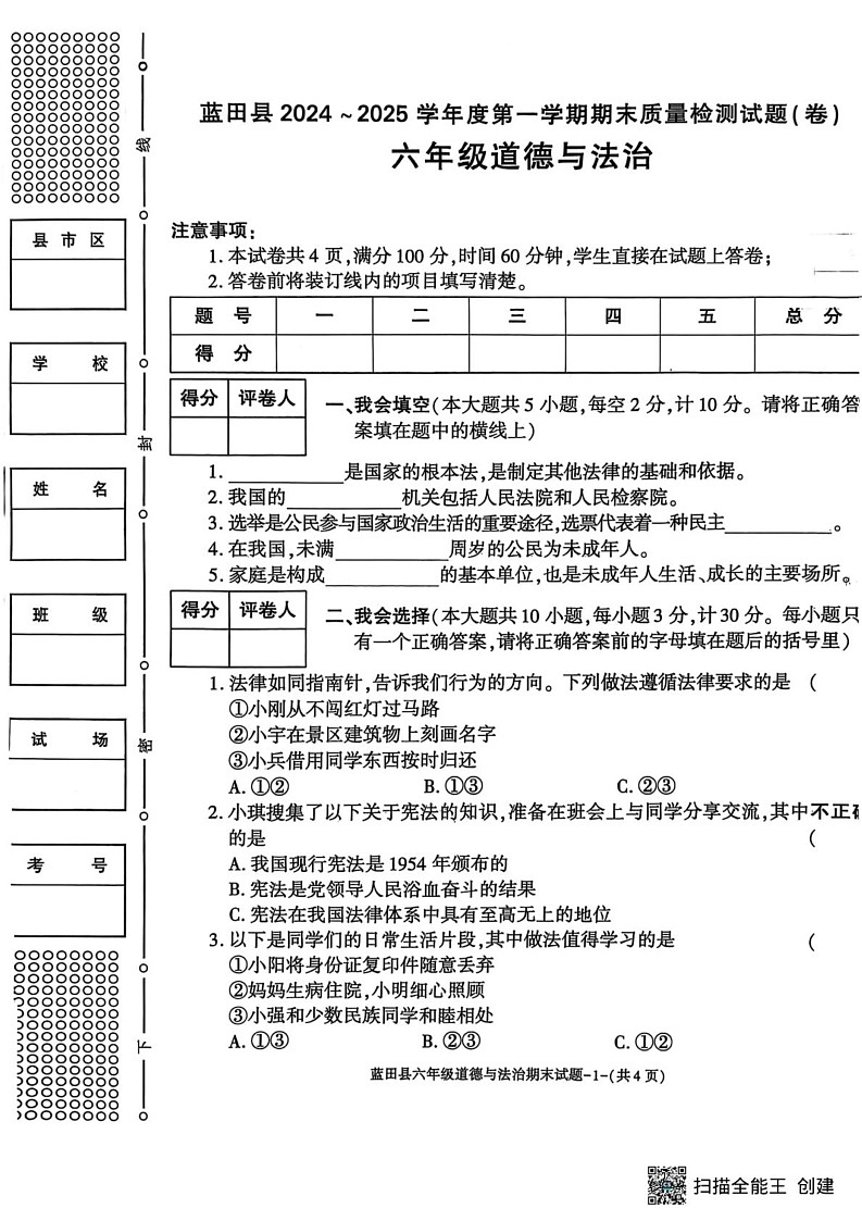 陕西省西安市蓝田县2024-2025学年六年级上学期期末质量检测道德与法治试卷第1页