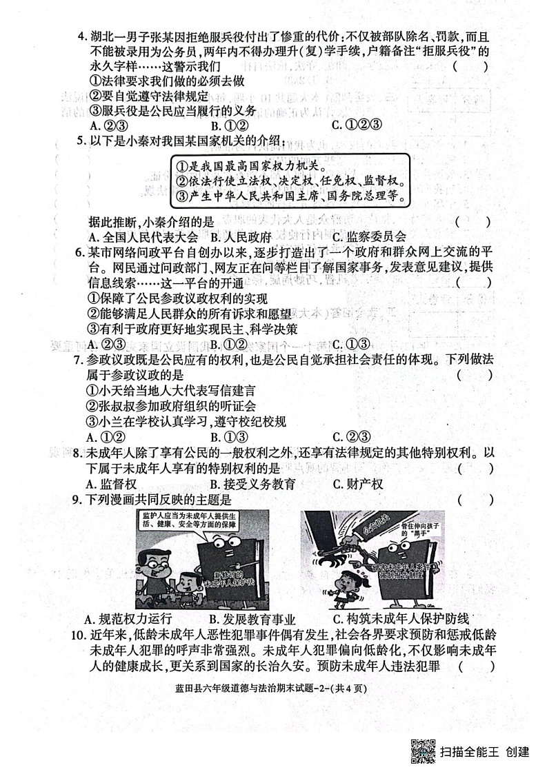 陕西省西安市蓝田县2024-2025学年六年级上学期期末质量检测道德与法治试卷第2页