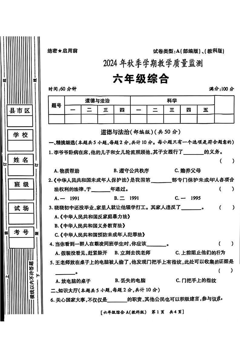 陕西省咸阳市乾县峰阳镇2024-2025学年六年级上学期期末道德与法治 科学试题第1页