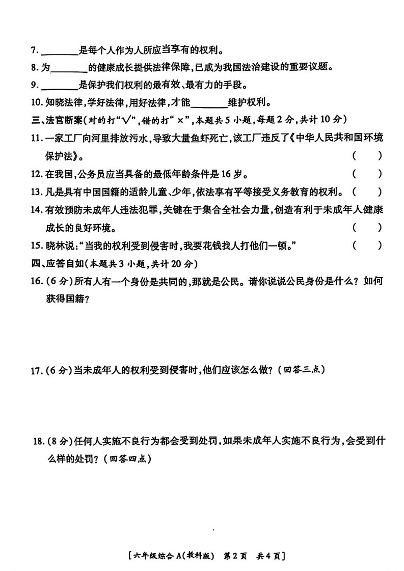 陕西省咸阳市乾县峰阳镇2024-2025学年六年级上学期期末道德与法治 科学试题第2页