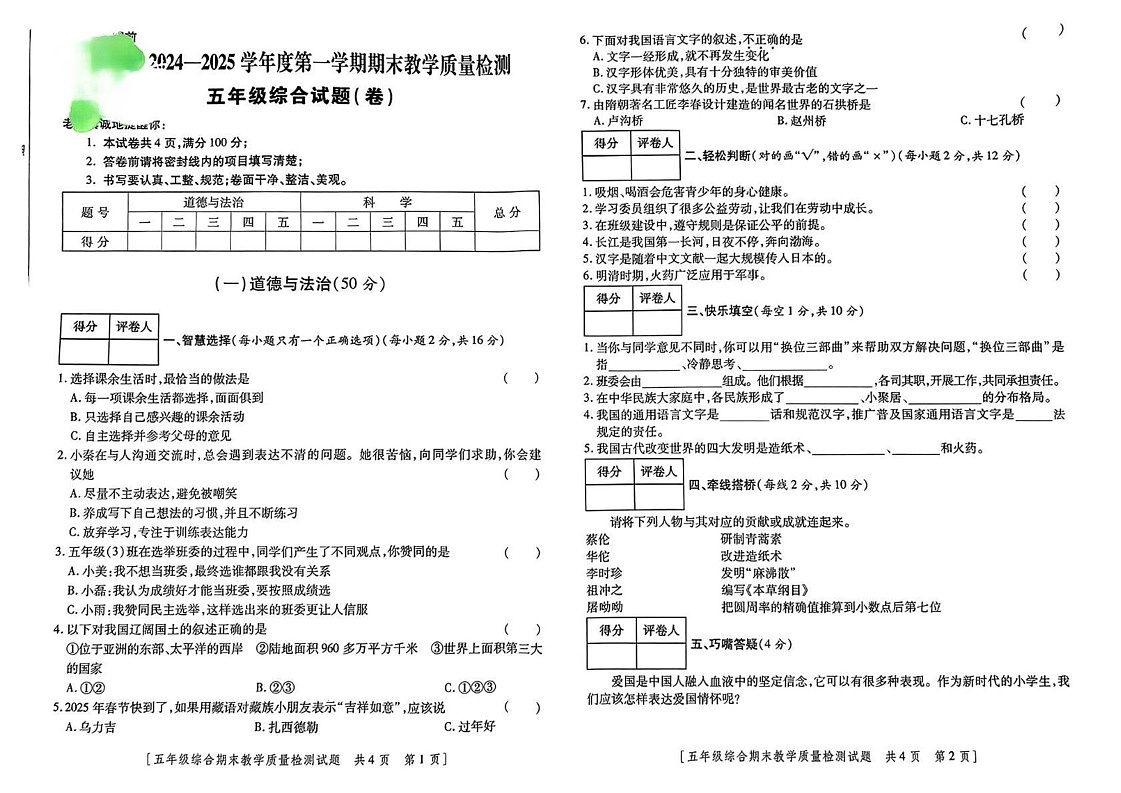 陕西省延安市志丹县2024-2025学年五年级上学期期末考试综合(道德与法治 科学)试题第1页
