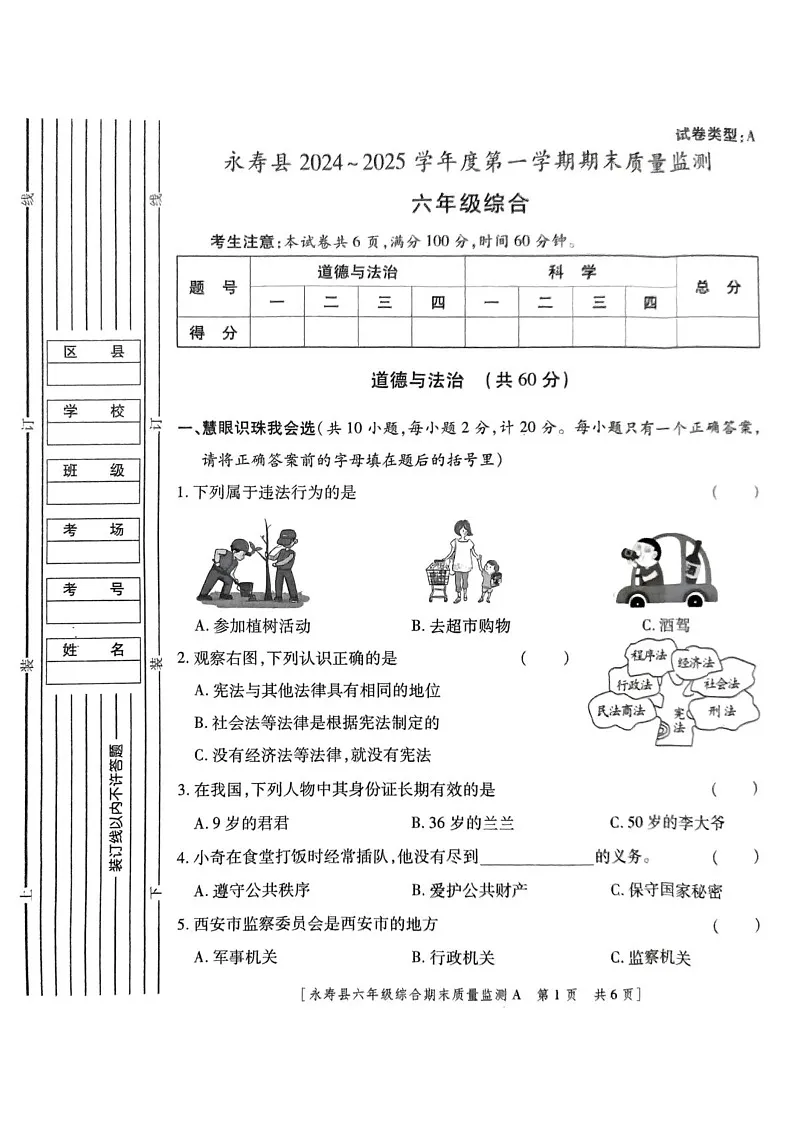 陕西省咸阳市永寿县2024-2025学年六年级上学期期末质量监测道德与法治 科学试题第1页