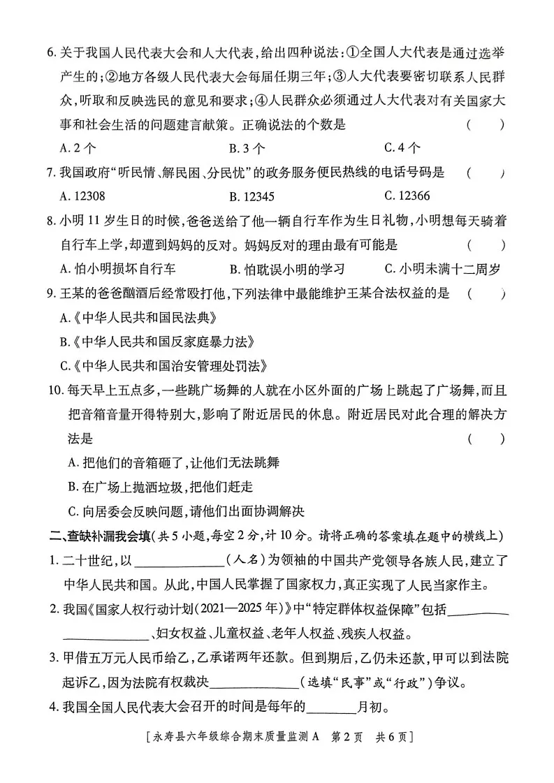 陕西省咸阳市永寿县2024-2025学年六年级上学期期末质量监测道德与法治 科学试题第2页