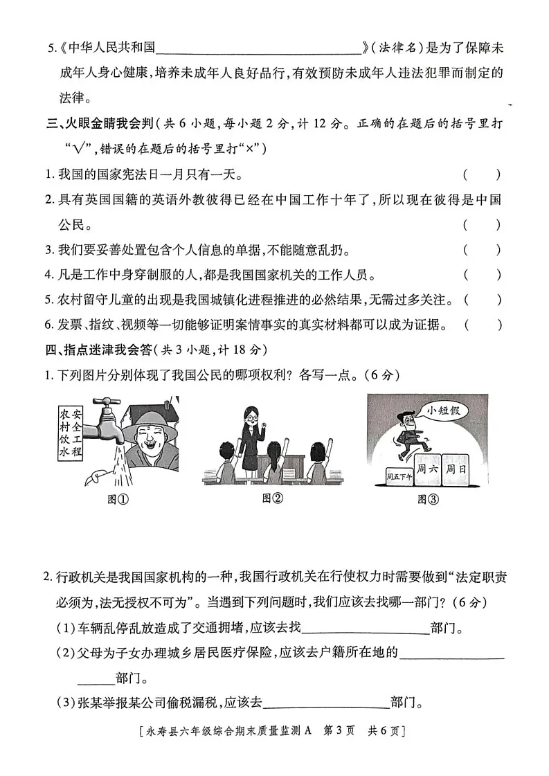 陕西省咸阳市永寿县2024-2025学年六年级上学期期末质量监测道德与法治 科学试题第3页