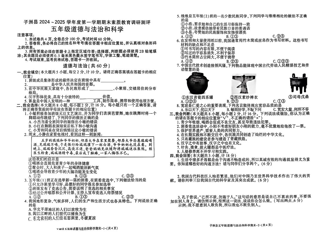 陕西省榆林市子洲县2024-2025学年五年级上学期期末道德与法治 科学试卷第1页