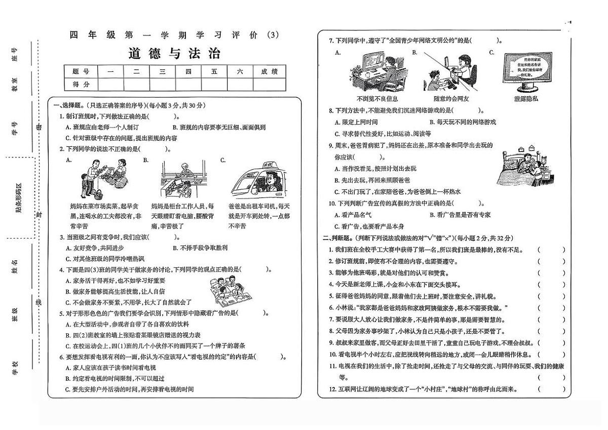 河南省驻马店市新蔡县2025-2026学年四年级上学期12月学习评价(3)道德与法治试题第1页
