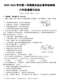 2025-2026学年第一学期期末综合素养检测卷六年级道德与法治