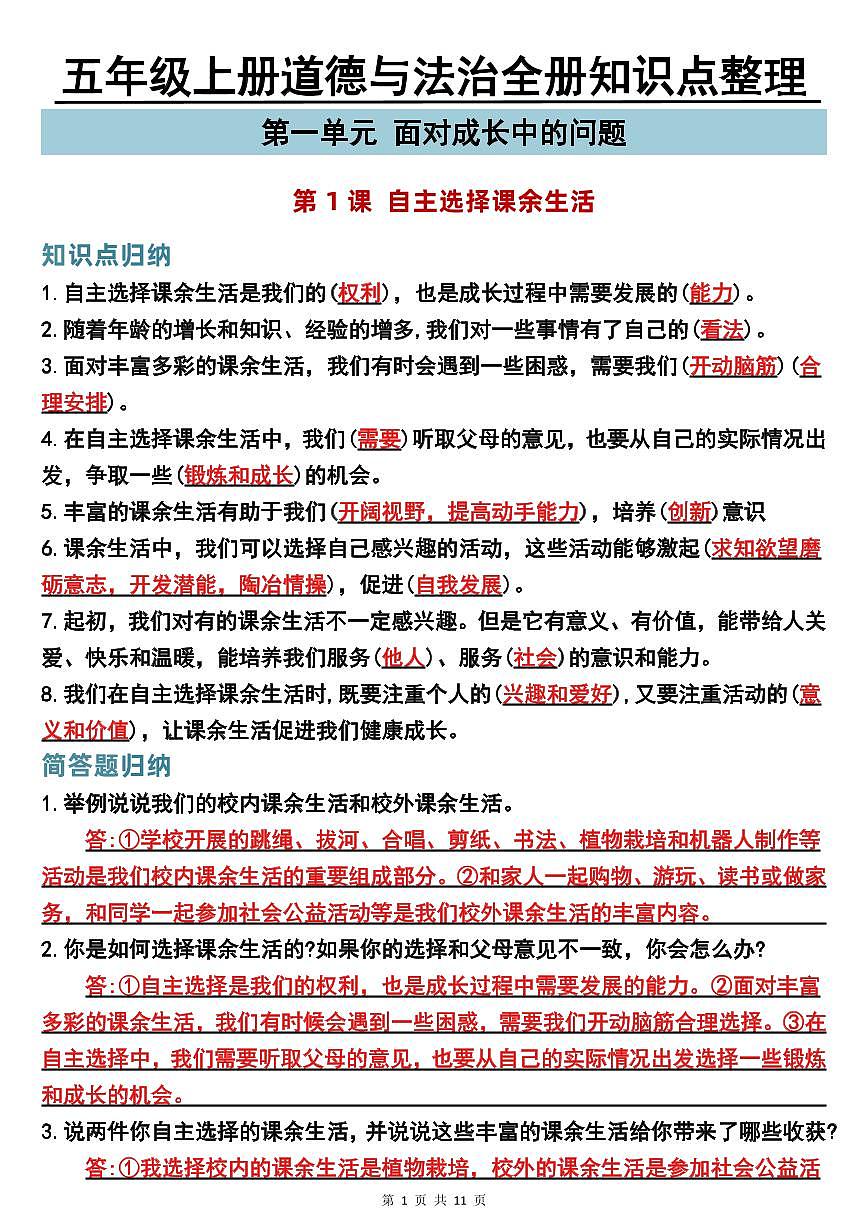 五年级上册道德与法治全册知识点整理第1页