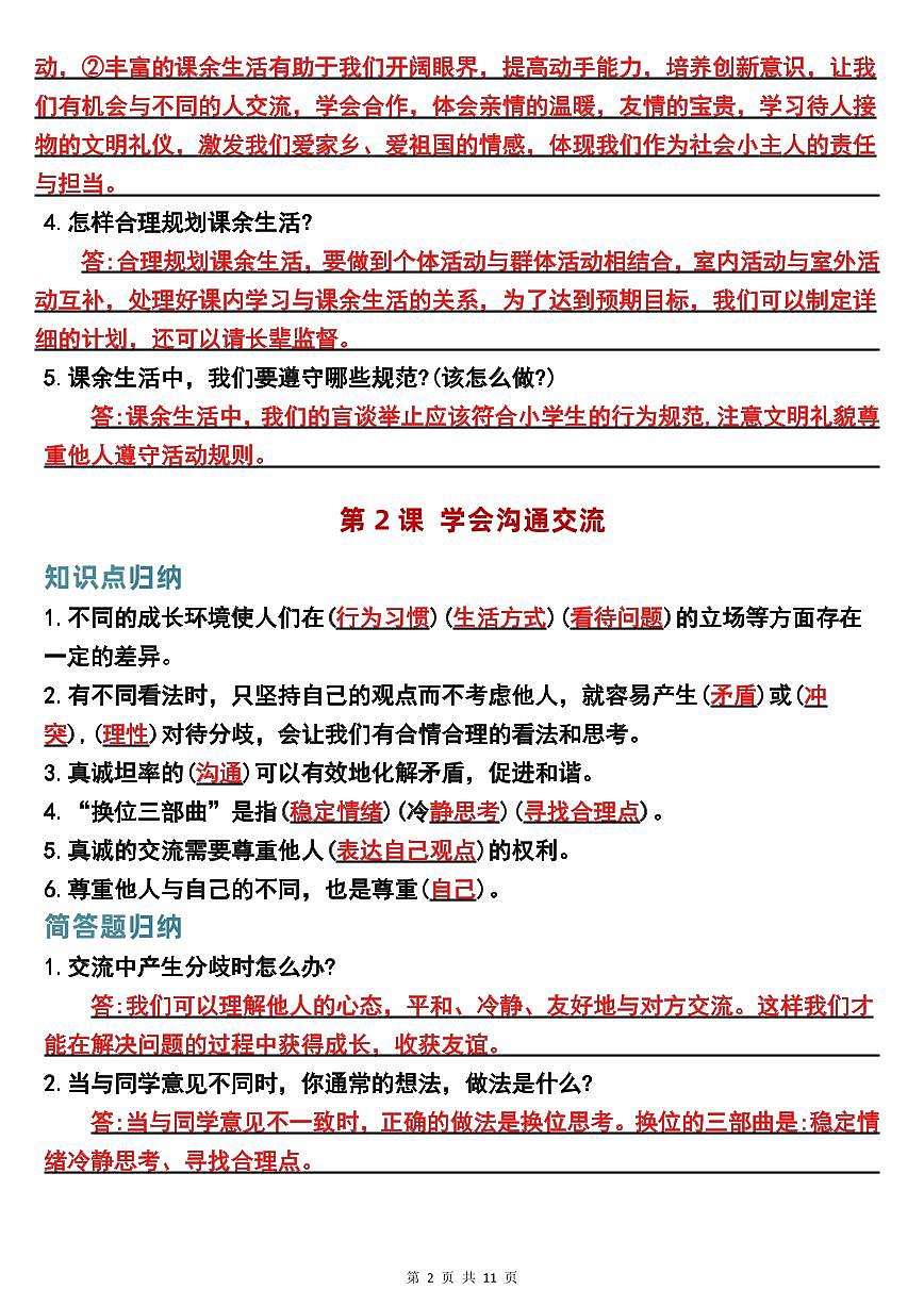 五年级上册道德与法治全册知识点整理第2页