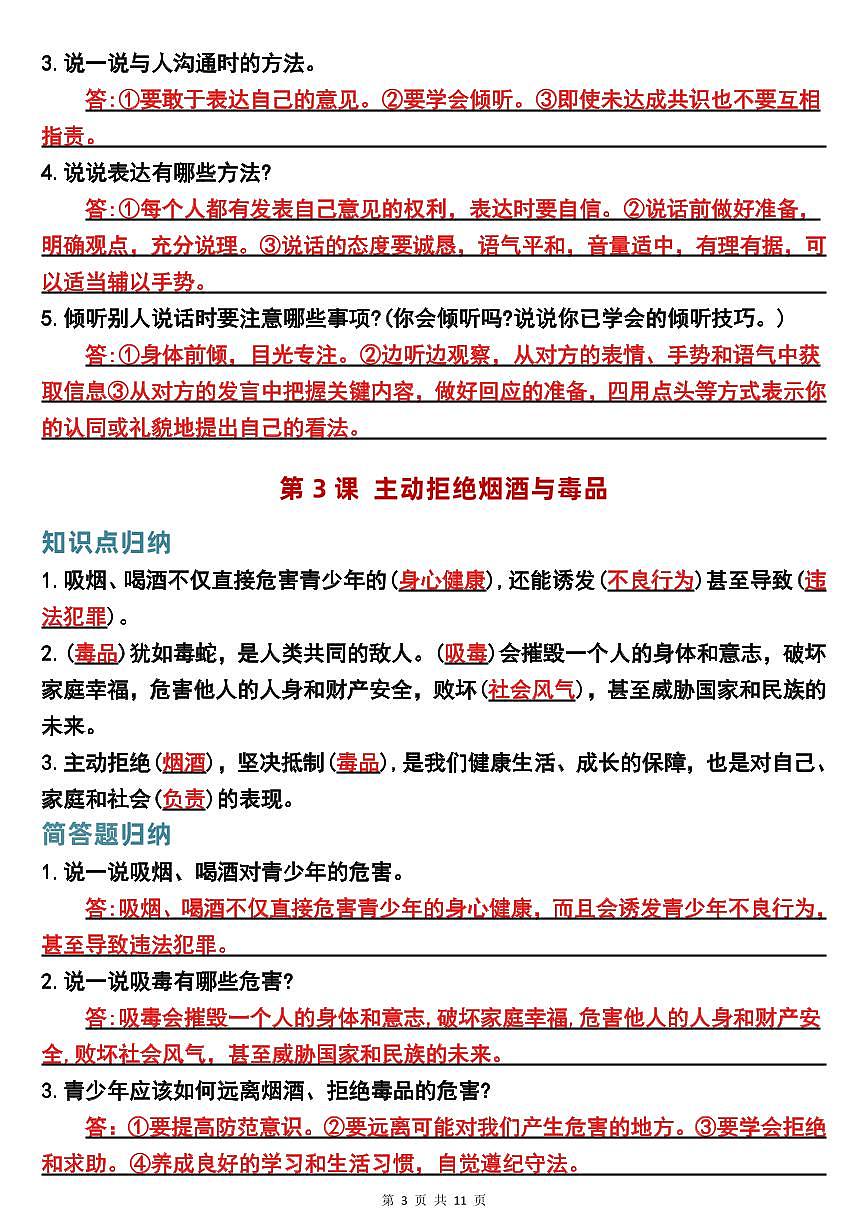 五年级上册道德与法治全册知识点整理第3页