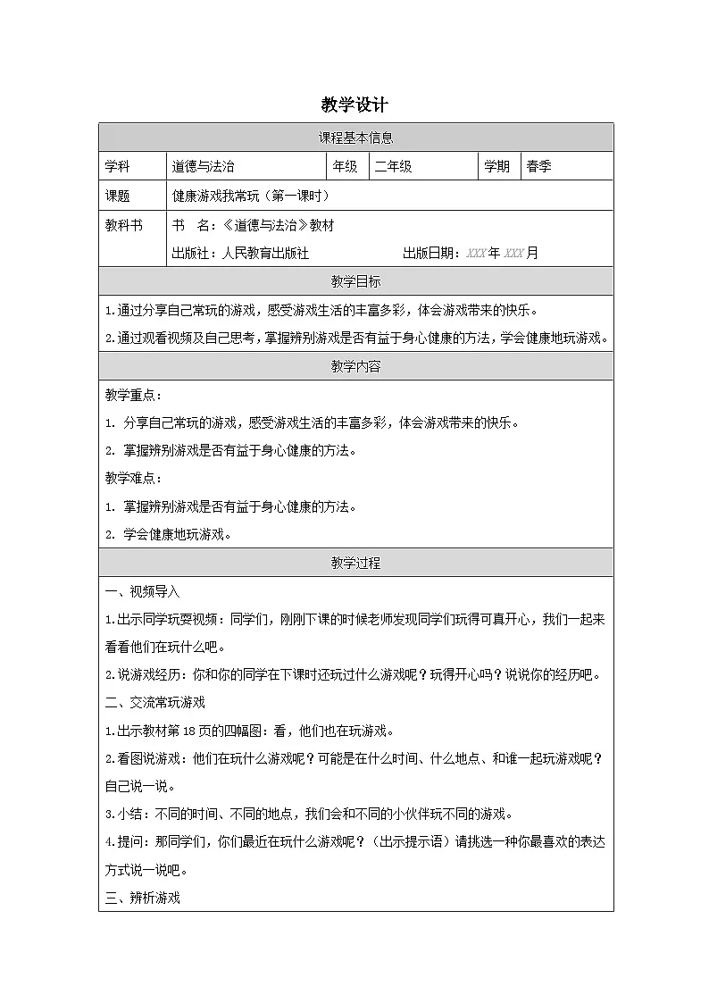 道德与法治统编版二年级下册5 健康游戏我常玩-(表格式)教案第1页