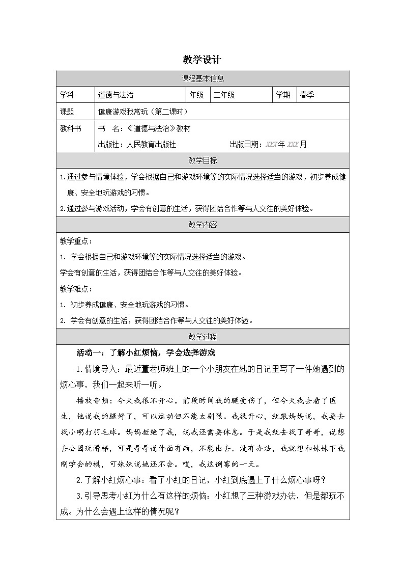 道德与法治统编版二年级下册5 健康游戏我常玩-表格式教案第1页