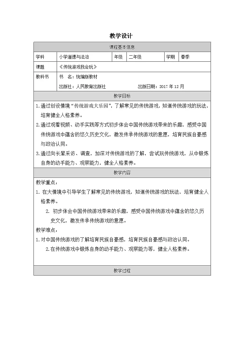 道德与法治统编版二年级下册6 传统游戏我会玩-(表格式)教案第1页