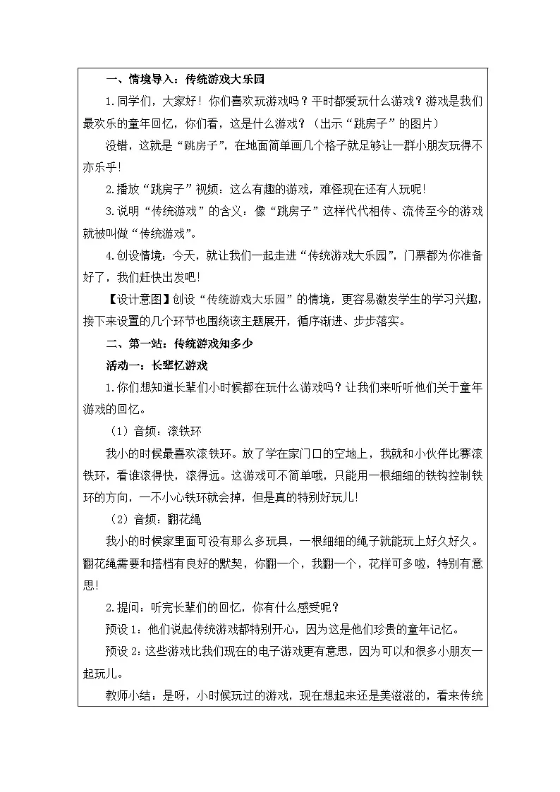 道德与法治统编版二年级下册6 传统游戏我会玩-(表格式)教案第2页