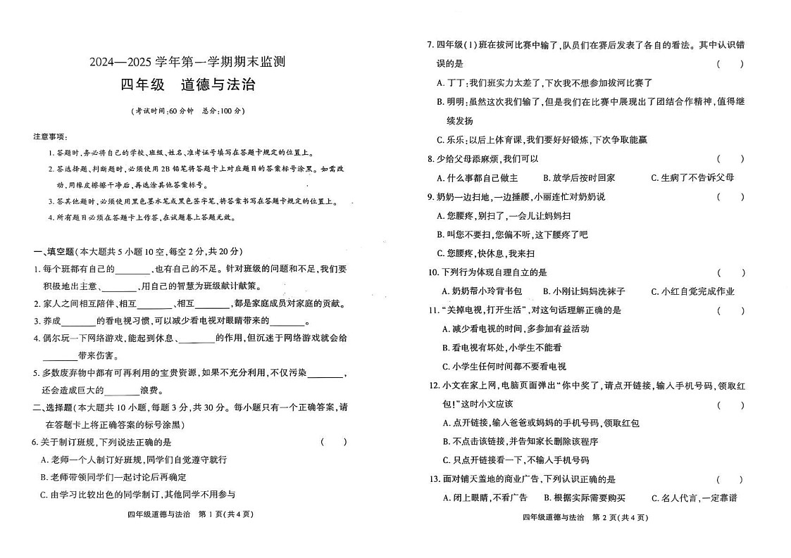 新疆维吾尔自治区巴音郭楞蒙古自治州2024-2025学年四年级上学期1月期末道德与法治试题第1页