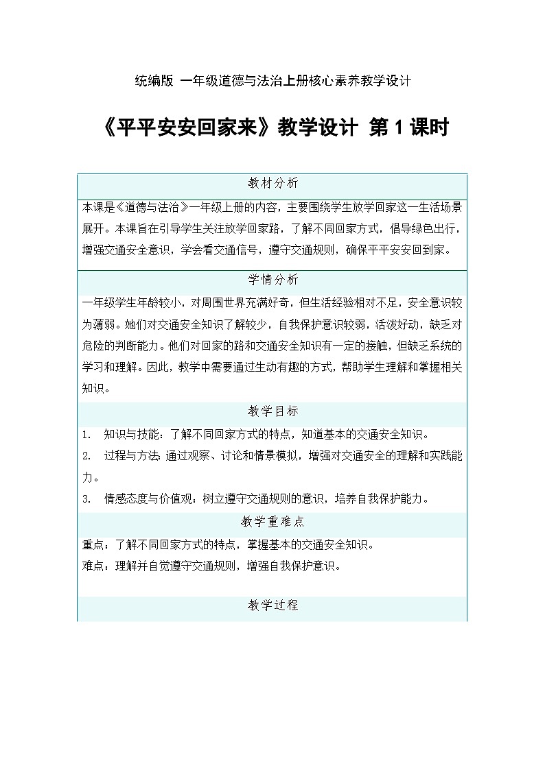 4 平平安安回家来第1课时 教学设计-2025-2026学年道德与法治一年级上册统编版第1页
