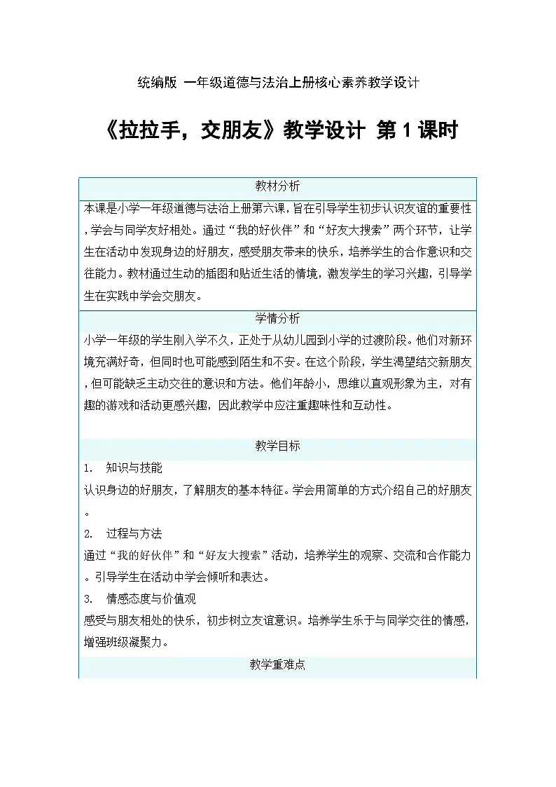 6 拉拉手,交朋友 第1课时 教学设计-2025-2026学年道德与法治一年级上册统编版第1页