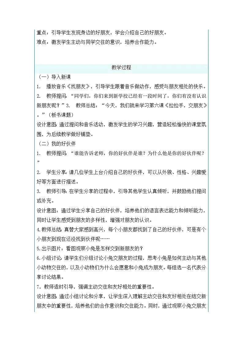 6 拉拉手,交朋友 第1课时 教学设计-2025-2026学年道德与法治一年级上册统编版第2页