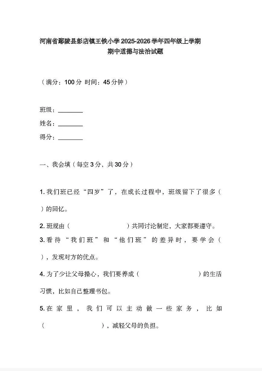 河南省许昌市鄢陵县彭店镇王铁小学2025-2026学年四年级上学期期中道德与法治试题第1页