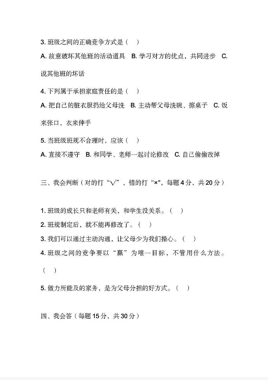 河南省许昌市鄢陵县彭店镇王铁小学2025-2026学年四年级上学期期中道德与法治试题第3页