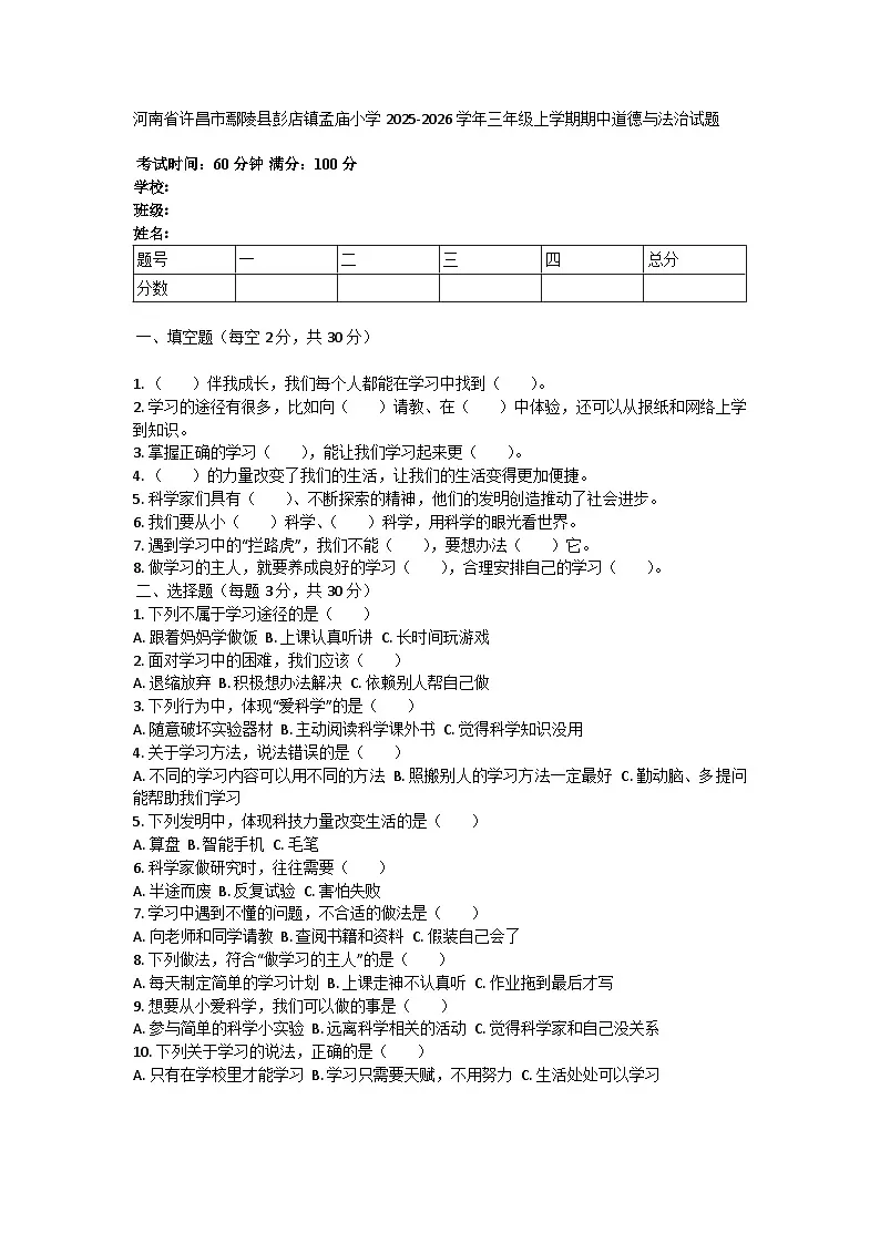 河南省许昌市鄢陵县彭店镇孟庙小学2025-2026学年三年级上学期期中道德与法治试题第1页