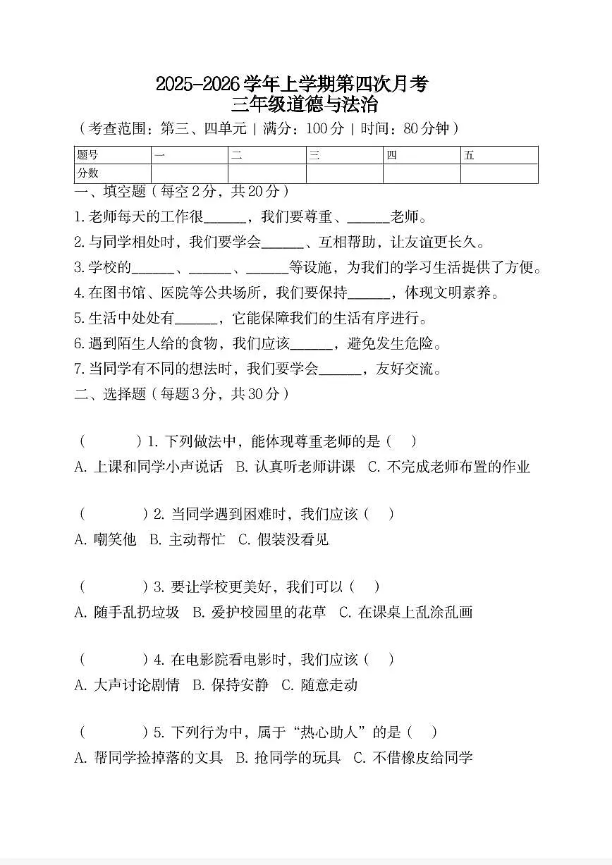 河南省许昌市鄢陵县彭店镇刘庄小学2025-2026学年三年级上册道德与法治第四次月考试卷(1)第1页