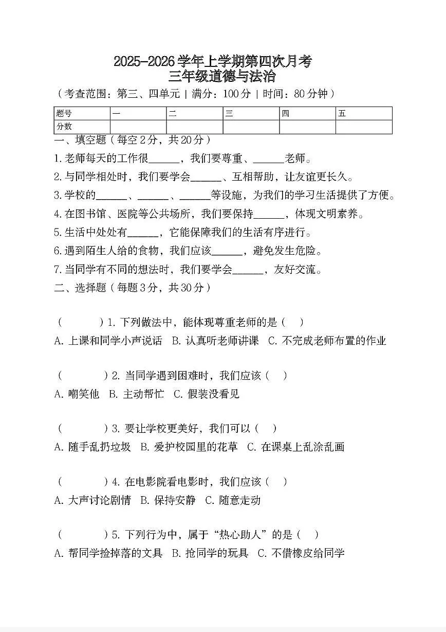 河南省许昌市鄢陵县彭店乡刘庄小学2025-2026学年三年级上学期12月第四次月考道德与法治试题第1页