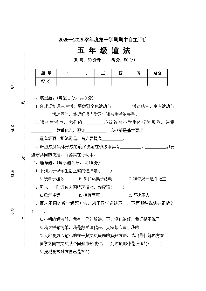 2025-2026学年第一学期五年级道法期中练习卷.第1页
