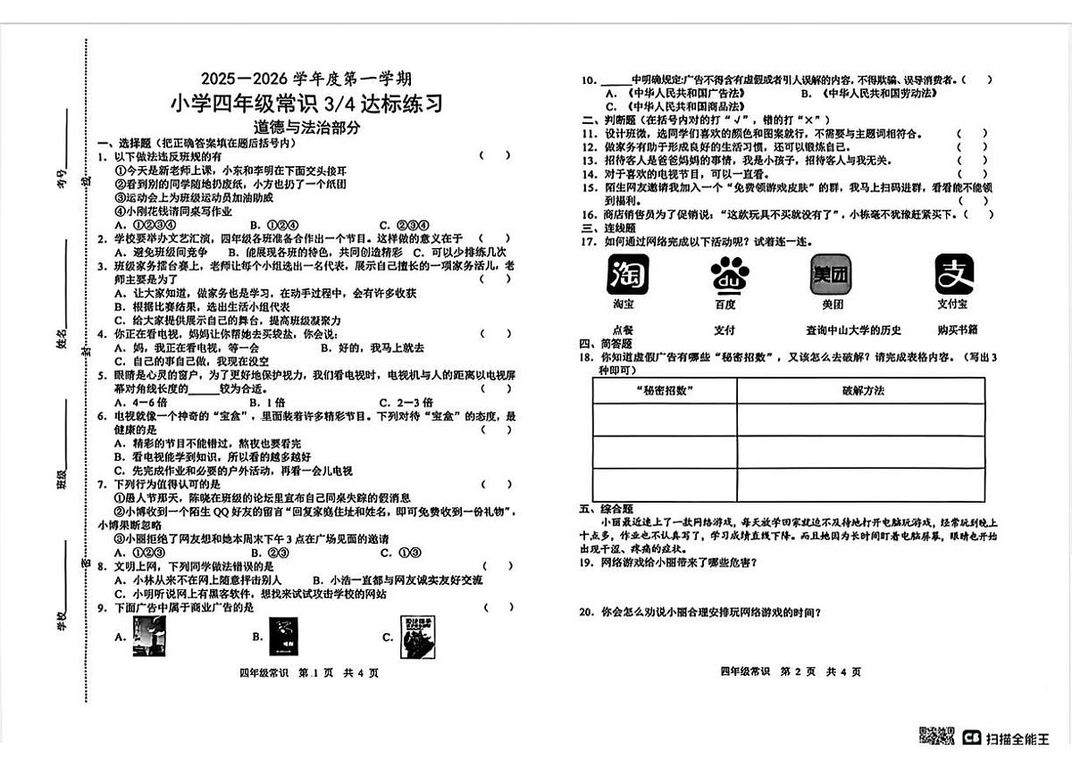 山东省菏泽市鲁西新区2025-2026学年五年级上学期第三次达标练习常识(道德与法治 科学)试题(月考)第1页