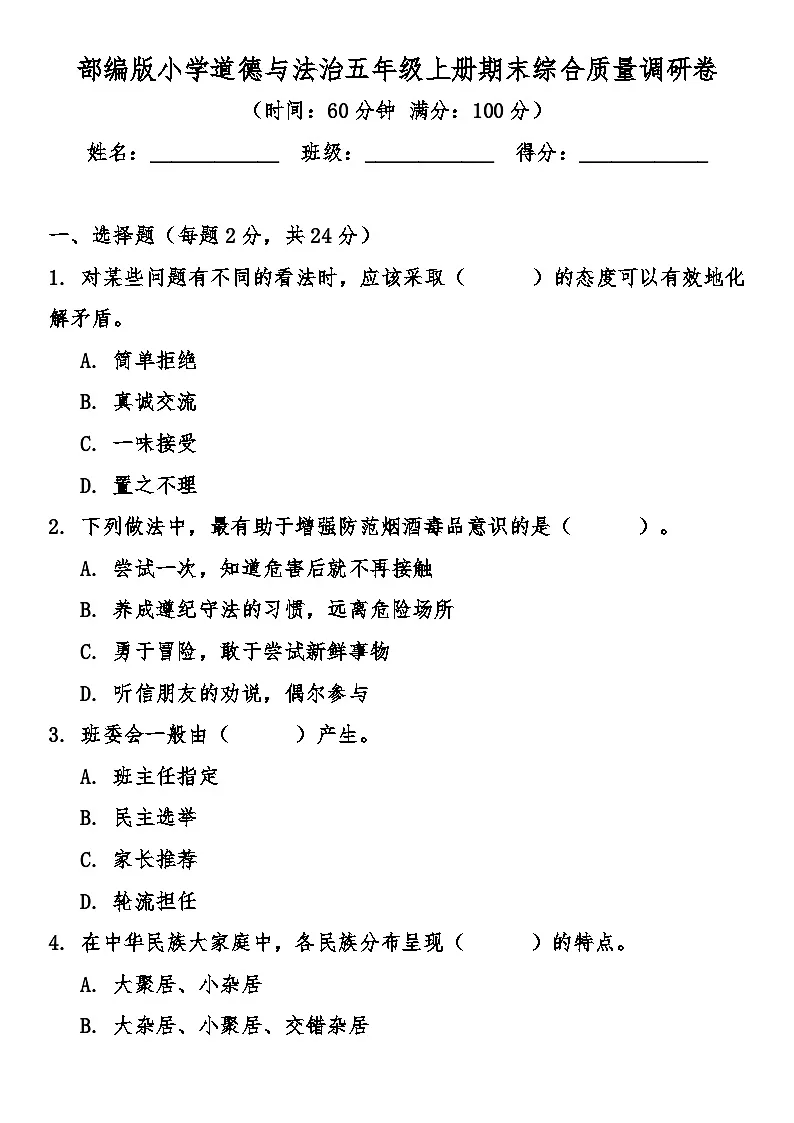 部编版小学道德与法治五年级上册期末综合质量调研卷(含答案)第1页
