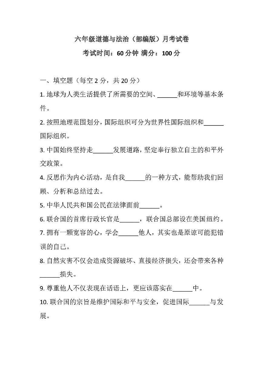 河北省邢台市威县东郭固小学2025-2026学年六年级上学期12月月考道德与法治试题第1页