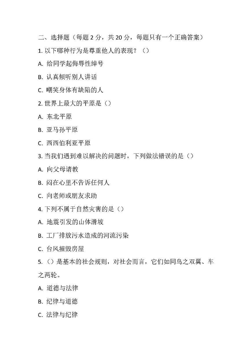 河北省邢台市威县东郭固小学2025-2026学年六年级上学期12月月考道德与法治试题第2页