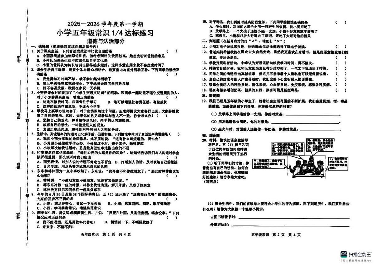山东省菏泽市牡丹区2025-2026学年五年级上学期达标练习常识(道德与法治 科学)试卷(月考)第1页