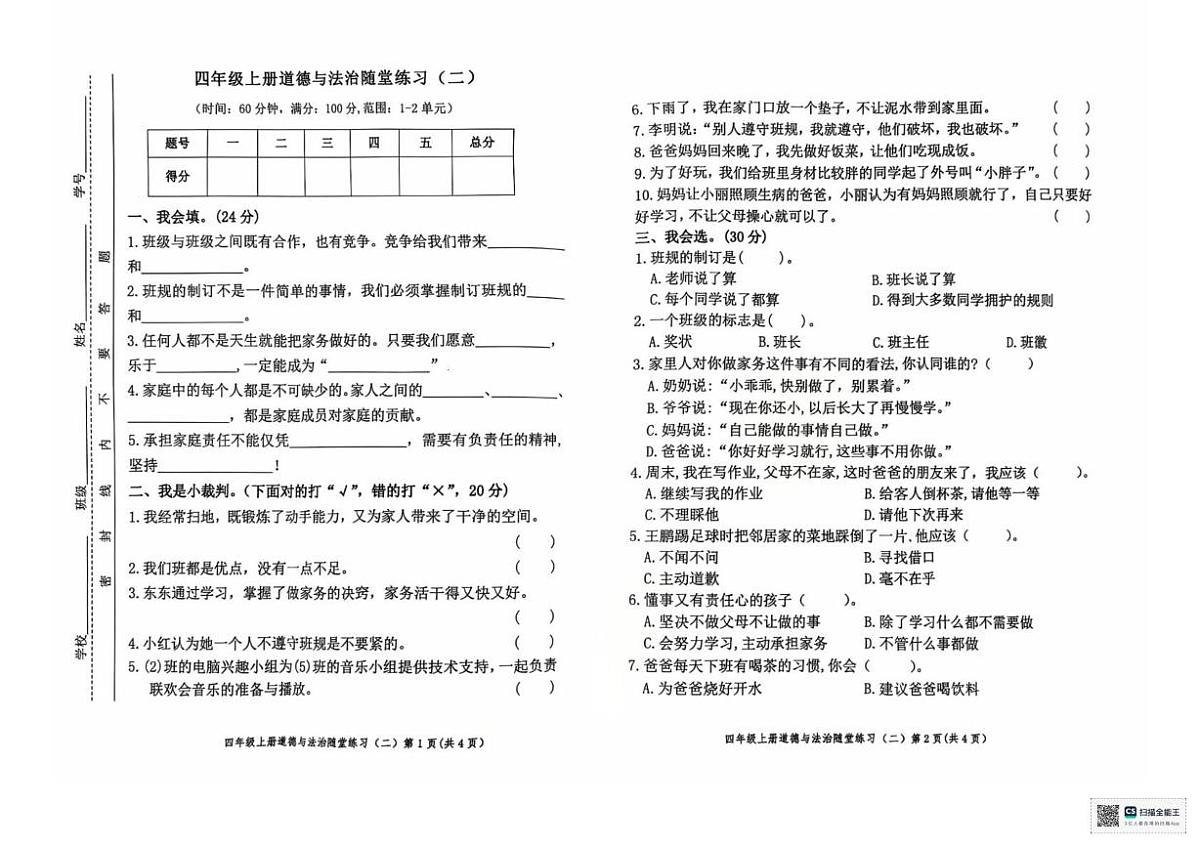 甘肃省陇南市成县化垭学区2025-2026学年四年级上册期中道德与法治试卷第1页