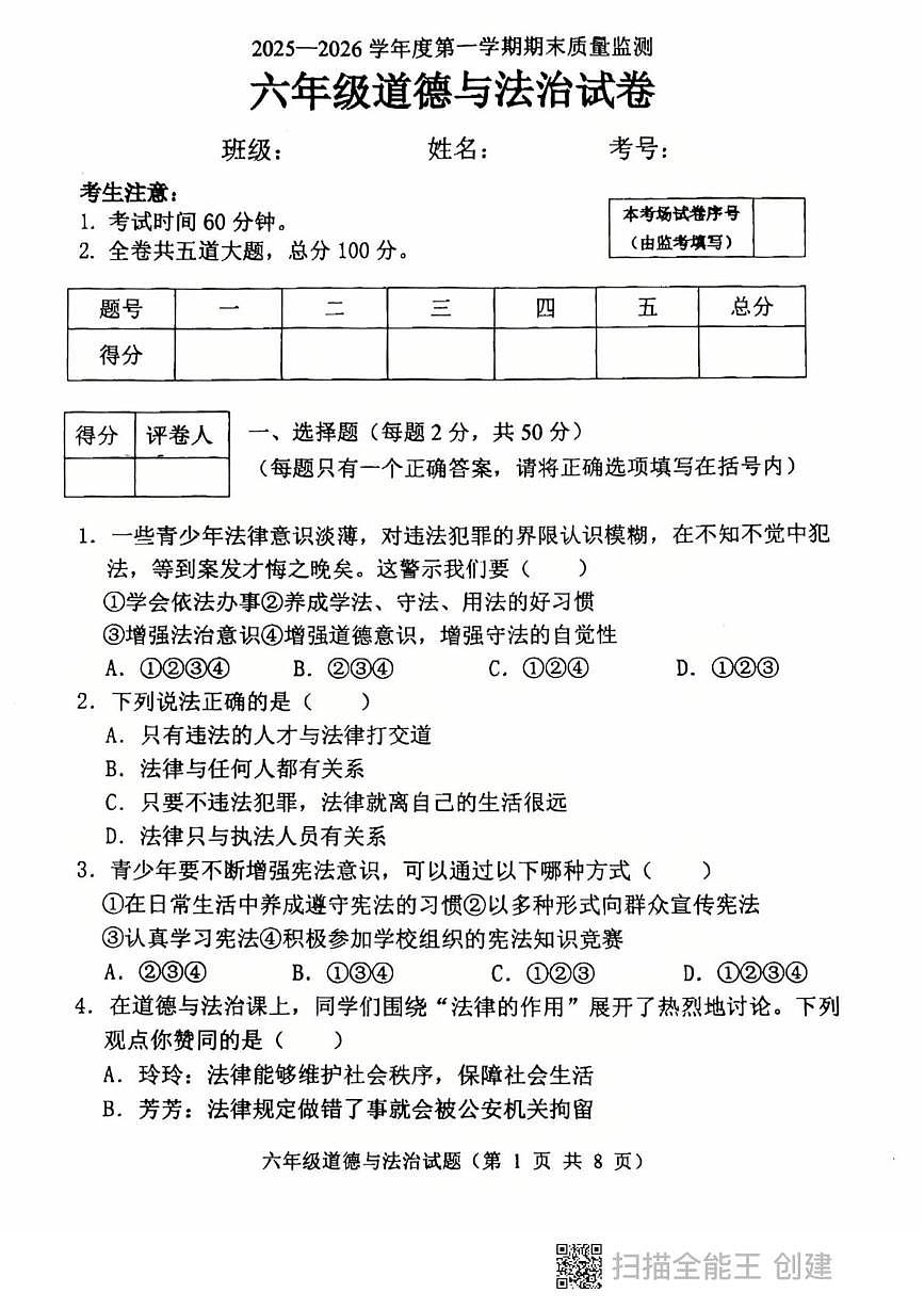 黑龙江省鸡西市虎林市2025-2026学年六年级上学期期末考试道德与法治试卷第1页